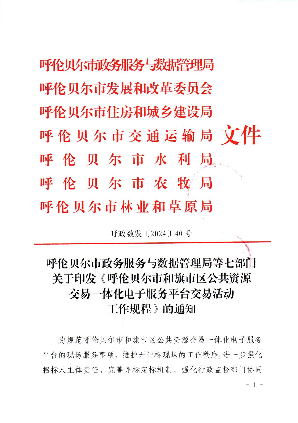 呼伦贝尔市政务服务与数据管理局等七部门关于印发《呼伦贝尔市和旗市区公共资源交易一体话电子服务平台交易活动工作规程》的通知_01.jpg