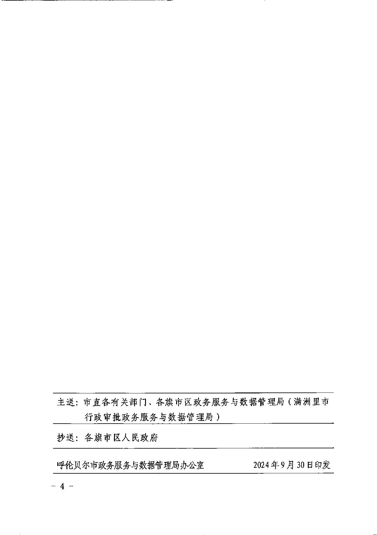 呼伦贝尔市政务服务与数据管理局等七部门关于印发《呼伦贝尔市和旗市区公共资源交易一体话电子服务平台交易活动工作规程》的通知_04.jpg