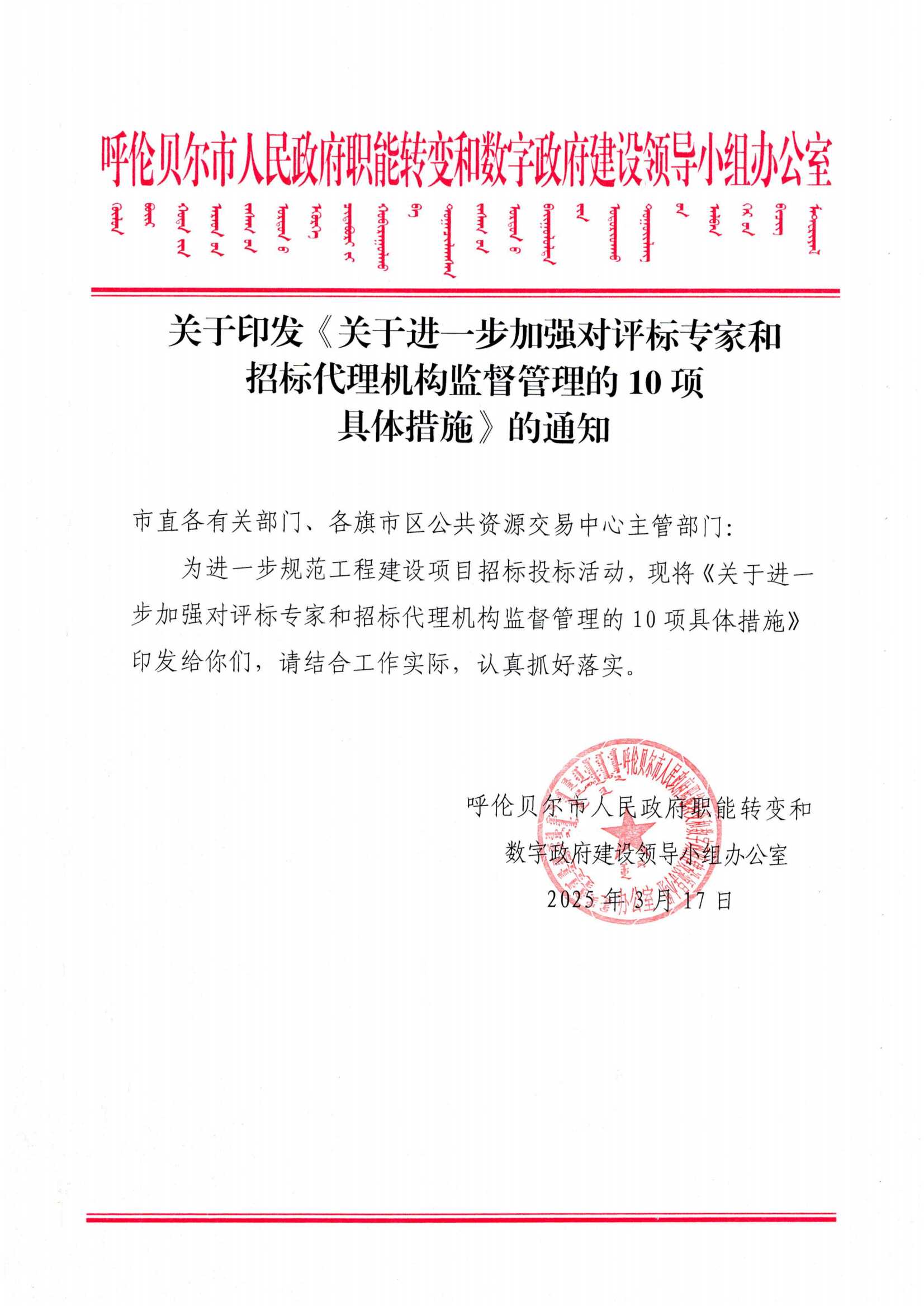 关于印发《关于进一步加强对评标专家和招标代理机构监督管理的10项具体措施》的通知_00.png